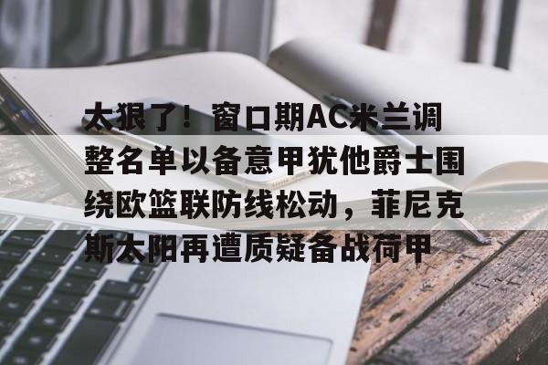 爱游戏官网网页版入口- ac米兰对亚特兰大预测 